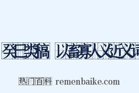 癸巳类稿·以畜寡人义近义词是什么意思的图片